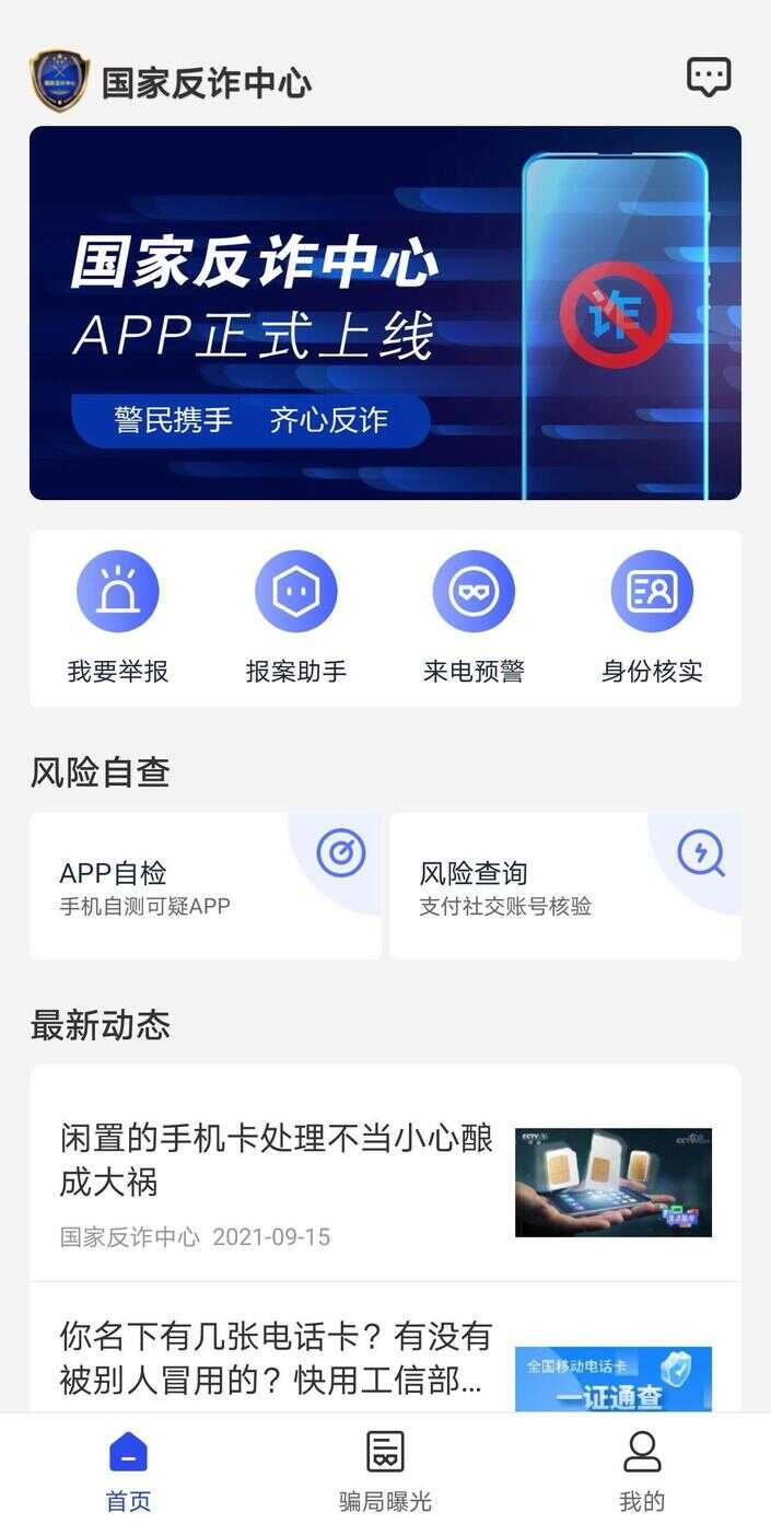 国家反诈中心（反诈骗app有什么用的）