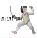 退退退表情包（退的emoji表情）