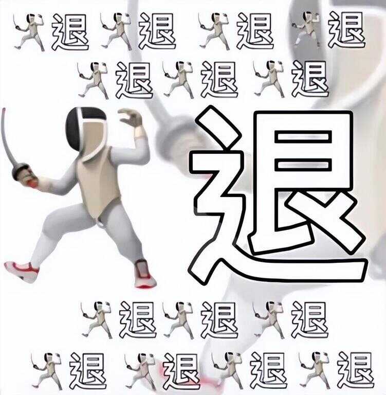 退退退表情包（退的emoji表情）