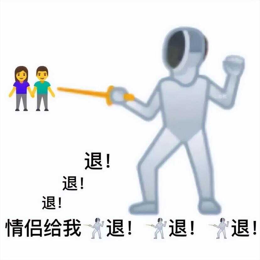 退退退表情包（退的emoji表情）