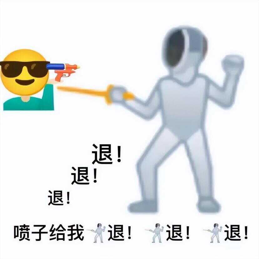 退退退表情包（退的emoji表情）