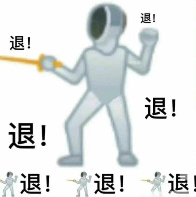 退退退表情包（退的emoji表情）