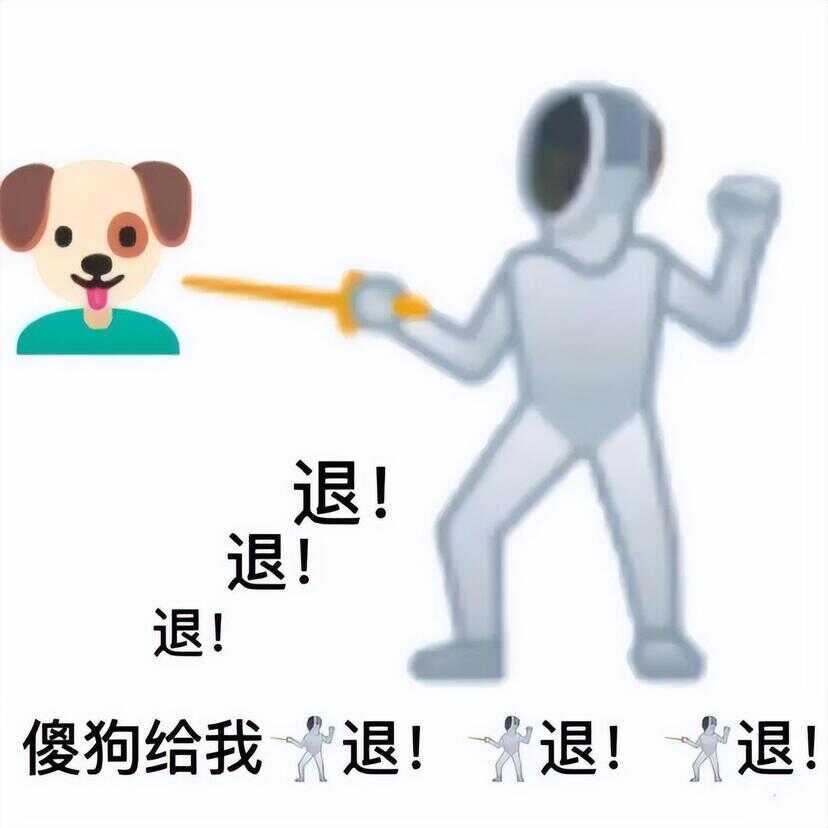 退退退表情包（退的emoji表情）