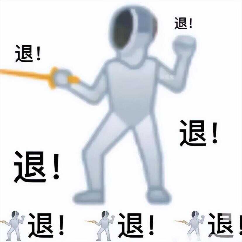 退退退表情包（退的emoji表情）