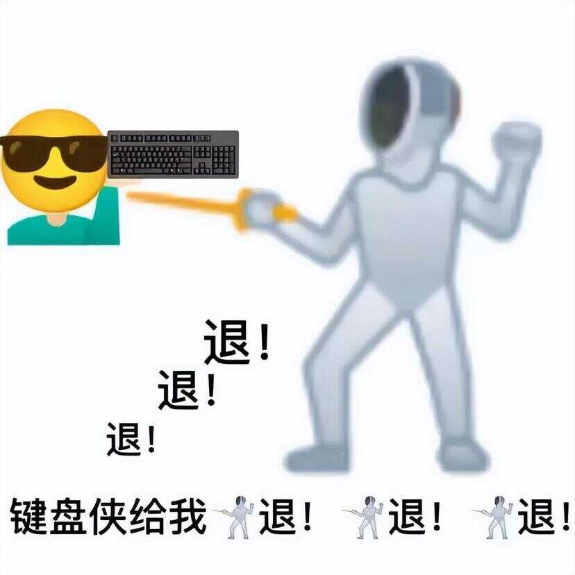 退退退表情包（退的emoji表情）