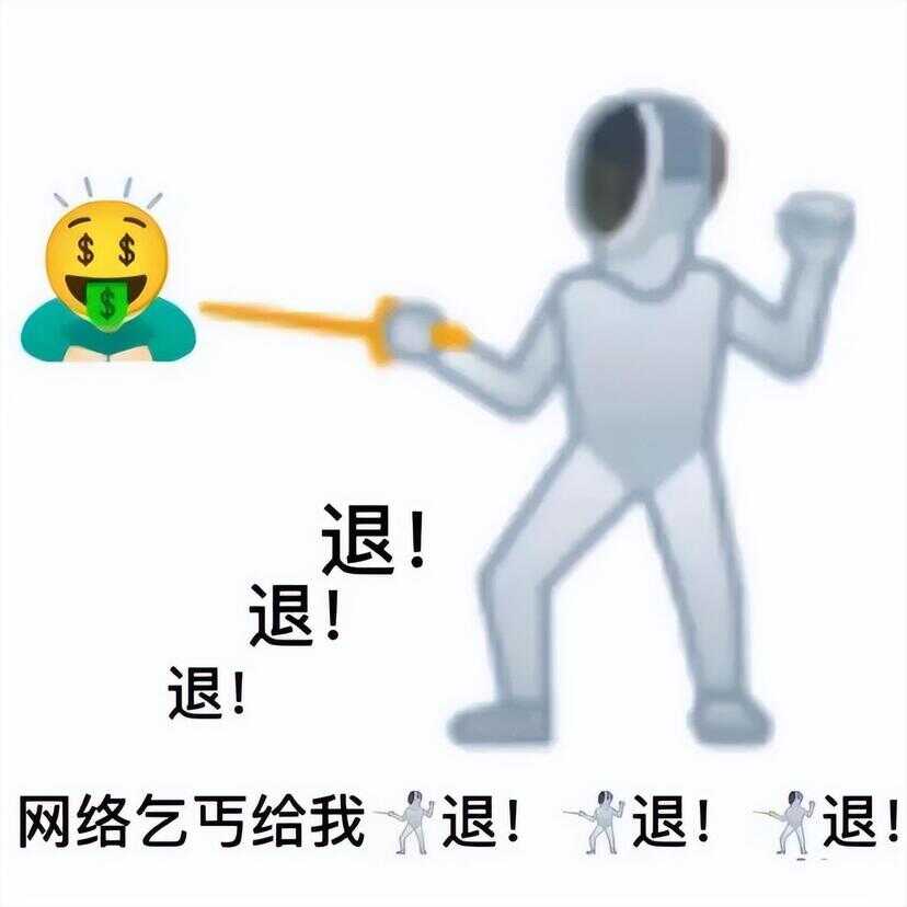 退退退表情包（退的emoji表情）