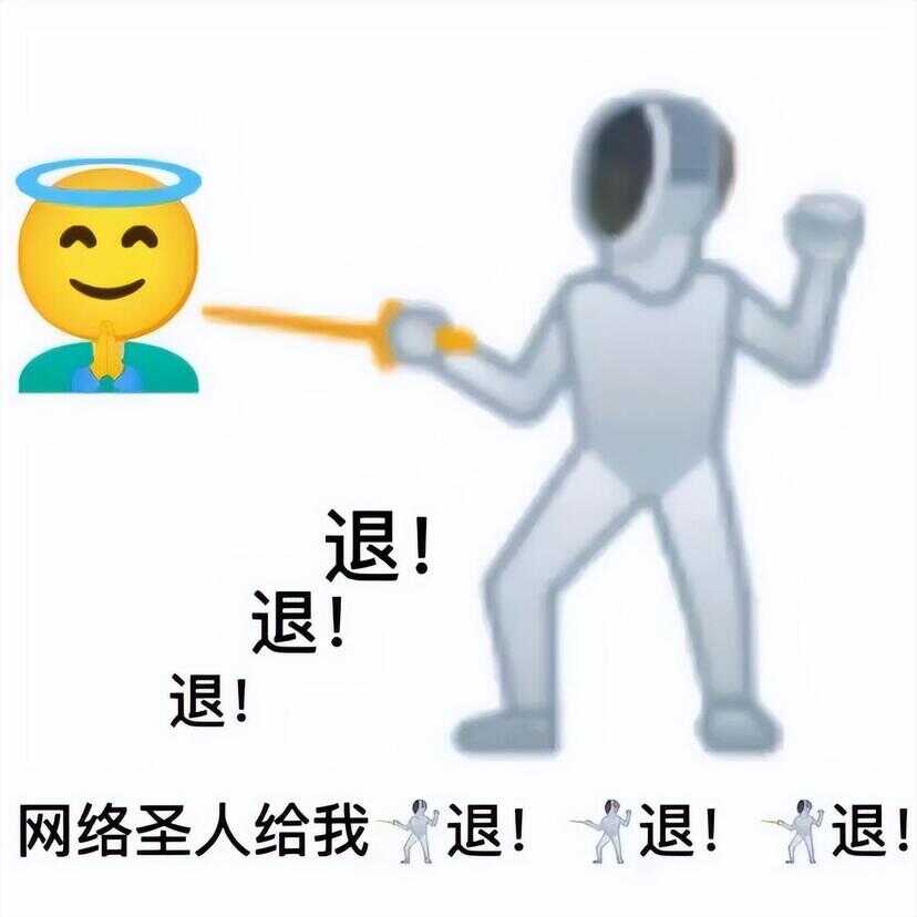 退退退表情包（退的emoji表情）