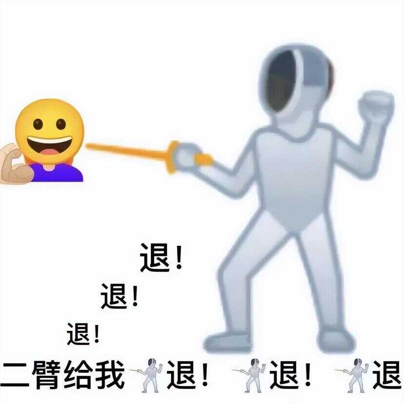 退退退表情包（退的emoji表情）