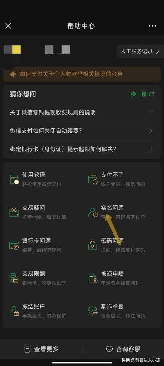 微信实名信息在哪查看（微信号实名认证是别人的怎么办）