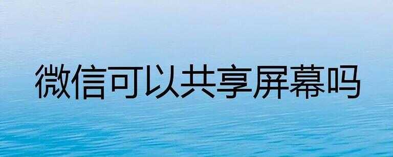 微信群视频怎么用（为什么微信的收藏突然没有了）