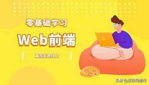 web前端开发先学什么（零基础学web前端开发难吗）