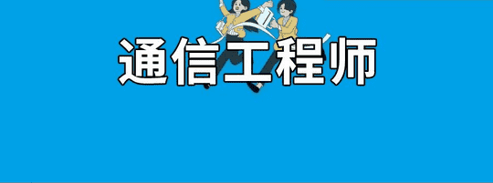 请回答2022：通信工程师备考十问