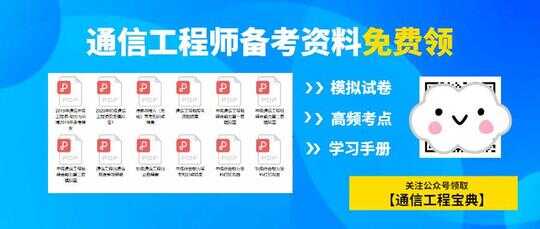 2021初级通信工程师考点清单（7.26）