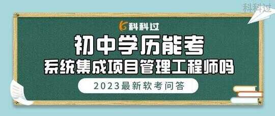 初中学历能考系统集成项目管理工程师吗