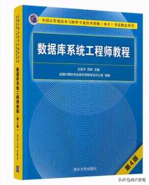 21年软考最新版《数据库系统工程师教程（第4版）》已经出版