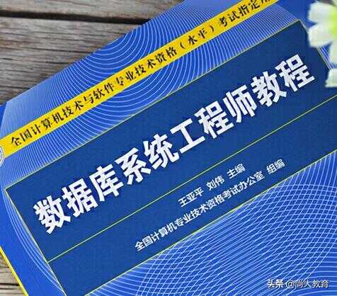 21年软考最新版《数据库系统工程师教程（第4版）》已经出版