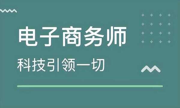 电子商务设计师工作要求（电子商务师和电子商务设计师的区别）