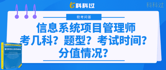 信息系统项目管理师考几科？什么题型？考试时间？分值情况？