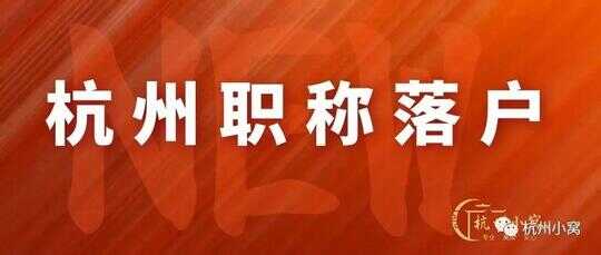 杭州职称落户有什么要求？六月总结新政策