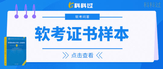 「软考问答」软考证书样本长啥样