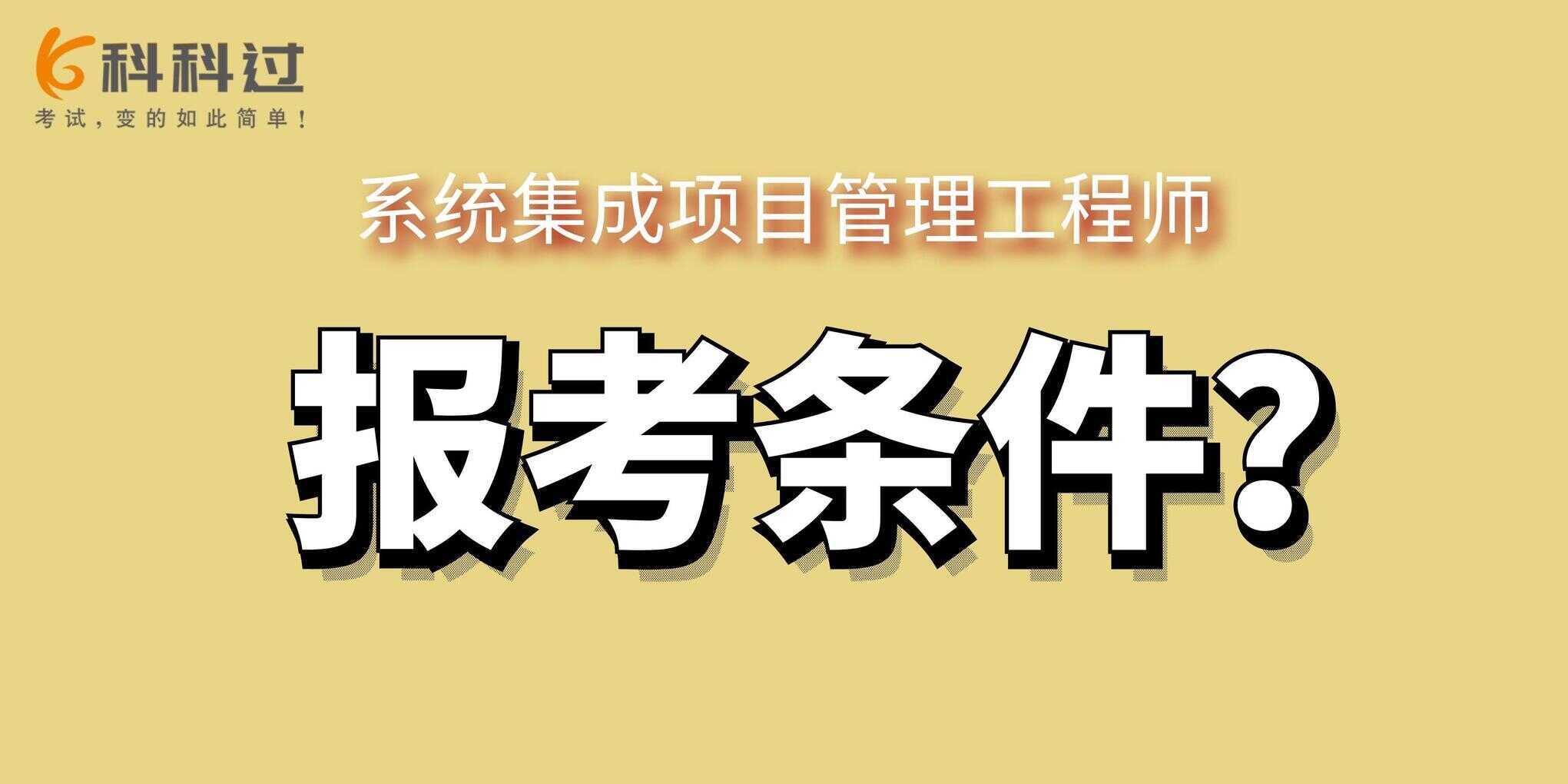 系统集成项目管理工程师报考条件