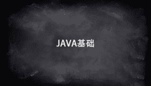 学JAVA需要什么基础？码邦主来告诉你