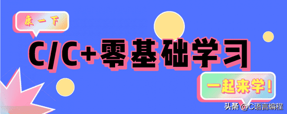 初学者怎样看懂c语言（初学编程100个代码大全）