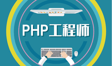 初级php工程师要掌握的技能（PHP工程师）