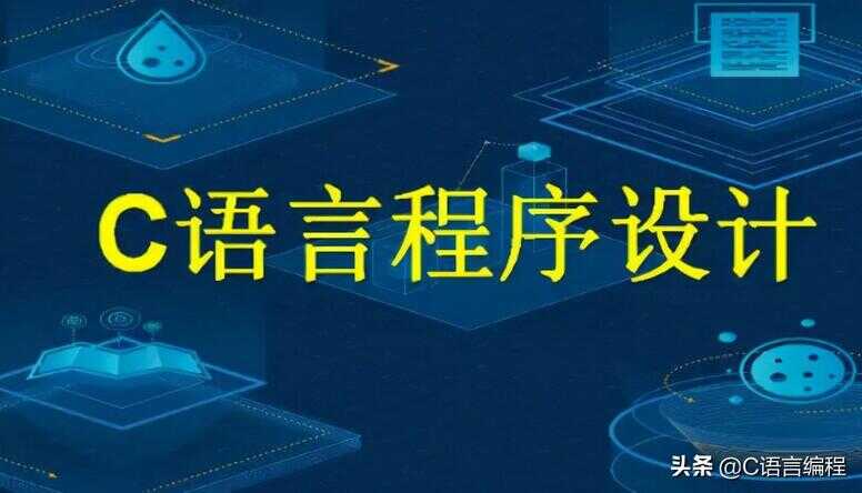 java与c语言的区别（c语言程序设计和java哪个难）