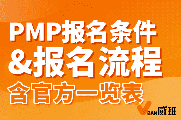 PMP证书需要满足什么条件才能报名？报名流程怎么走？