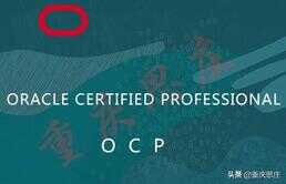 ocp认证考试可以自己报名么（ocp认证考试报名）