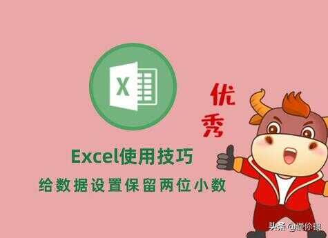 excel如何保留小数点后两位（excel怎么去尾数取整到百位）