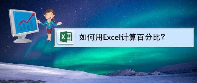 excel百分比公式怎么输入（为什么excel公式计算结果为0）