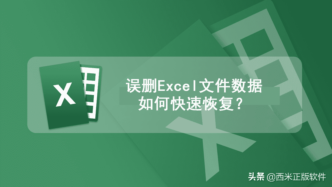 误删excel文件数据怎么恢复（永久删除的excel怎么恢复）