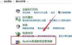 win10realtek高清晰音频管理器在哪（win10高清晰音频管理器）