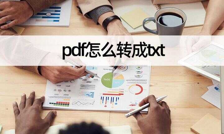 pdf怎么转成txt？手机上完成pdf识别txt