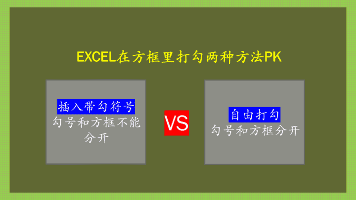 在框里打勾怎么操作（手机excel怎么打勾到方框里）