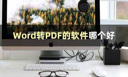 word转pdf软件（word转pdf用什么软件）