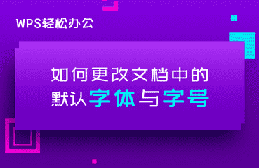 手机wps怎么恢复默认字体（手机wps文档默认字体设置）