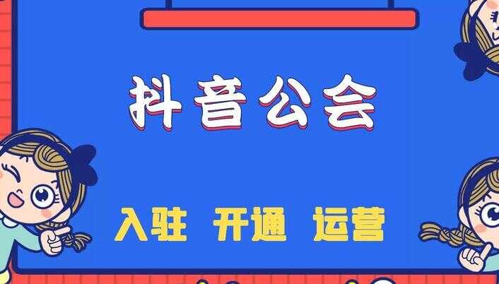 抖音怎么成立工会（400元充80000抖币是真的吗）