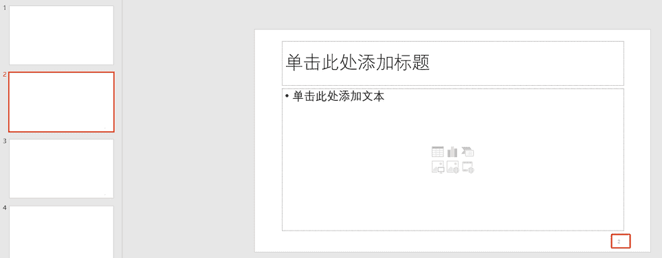 为PPT幻灯片自动添加页码编辑页码格式