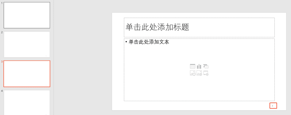 为PPT幻灯片自动添加页码编辑页码格式