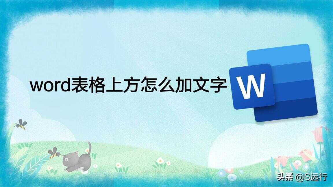 怎么在word上直接写字（word文档手写体怎么弄）