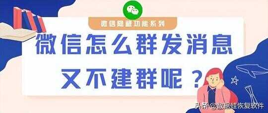 微信隐藏功能：微信怎么群发消息给好友不建群？