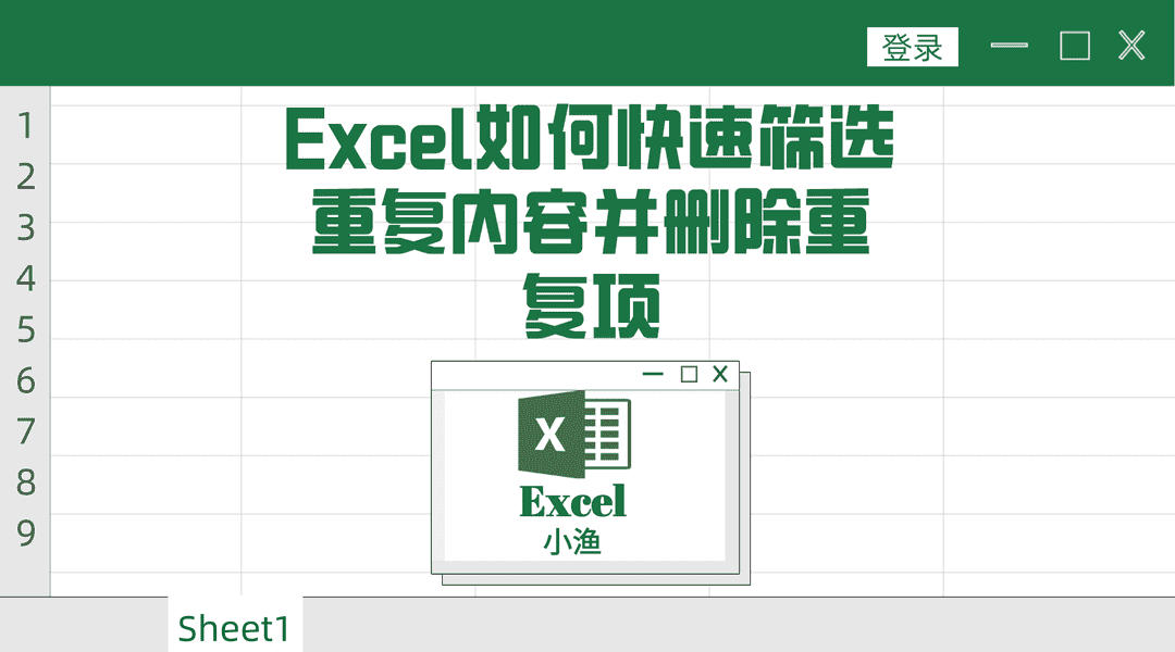 excel怎么筛选重复项（如何筛选出重复项并单独显示）