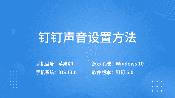 手机钉钉视频会议没有声音怎么设置（钉钉听不到视频声音）