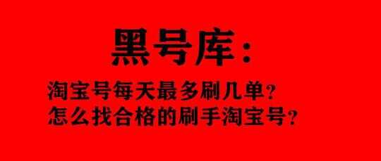 刷手如何注册淘宝小号（拼多多注册新人小号）