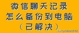 如何将微信聊天记录导入电脑（微信里的文件怎么转到电脑）