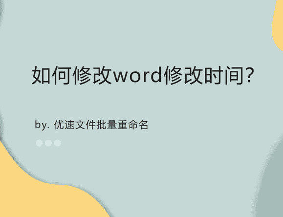 word文档时间怎么设置（word日期和时间在哪里设置）