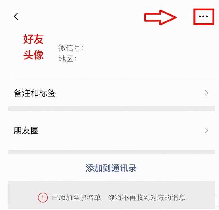 微信加入黑名单怎么加（微信加人黑名单和删除要什么区别）